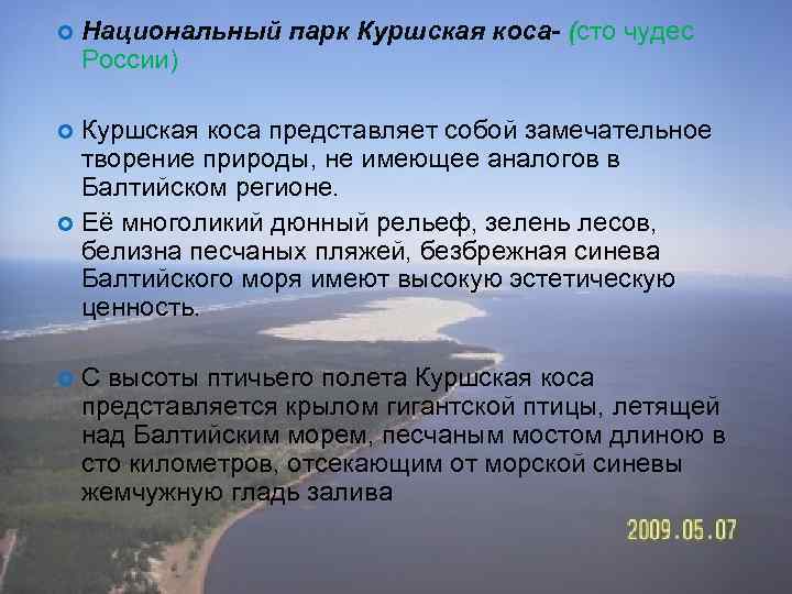   Национальный парк Куршская коса- (сто чудес России)  Куршская коса представляет собой