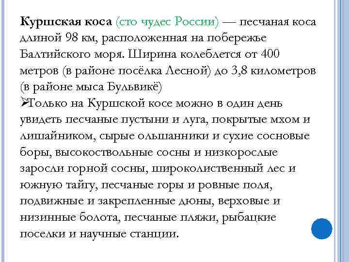 Куршская коса (сто чудес России) — песчаная коса длиной 98 км, расположенная на побережье