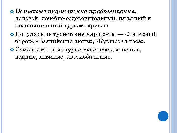  Основные туристские предпочтения.  деловой, лечебно-оздоровительный, пляжный и  познавательный туризм, круизы. 