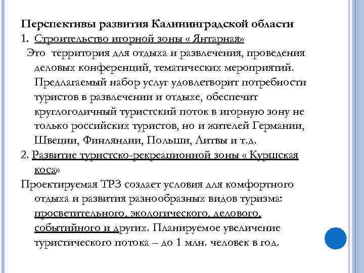 Перспективы развития Калининградской области 1. Строительство игорной зоны « Янтарная»  Это территория для