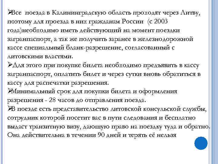 ØВсе поезда в Калининградскую область проходят через Литву, поэтому для проезда в них гражданам