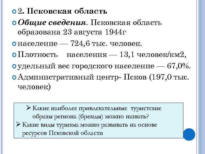  2. Псковская область  Общие сведения. Псковская область  образована 23 августа 1944