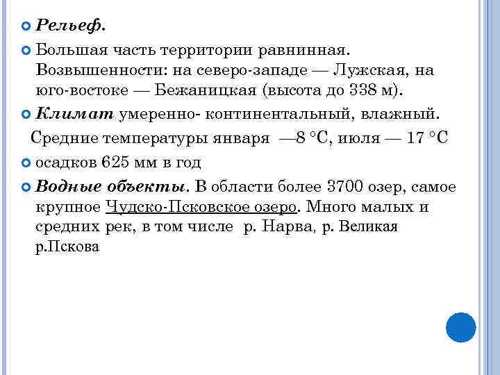  Рельеф.  Большая часть территории равнинная.  Возвышенности: на северо-западе — Лужская, на