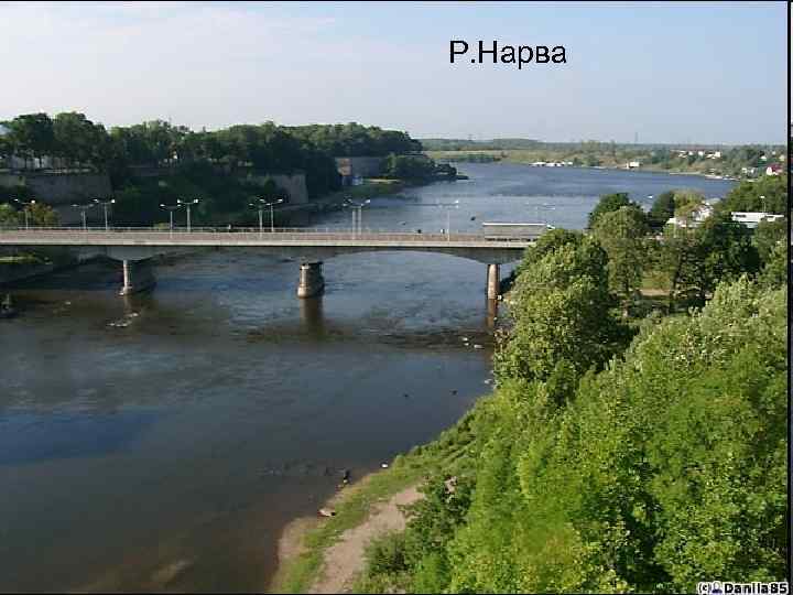 Р. Нарва 
