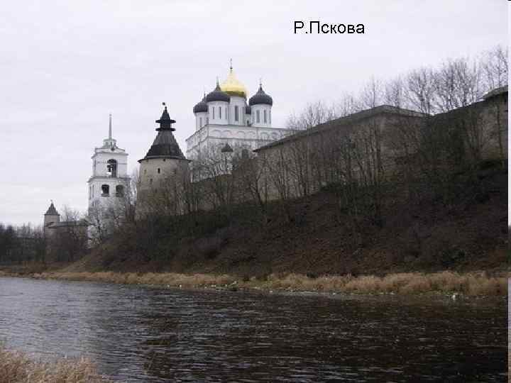Р. Пскова 