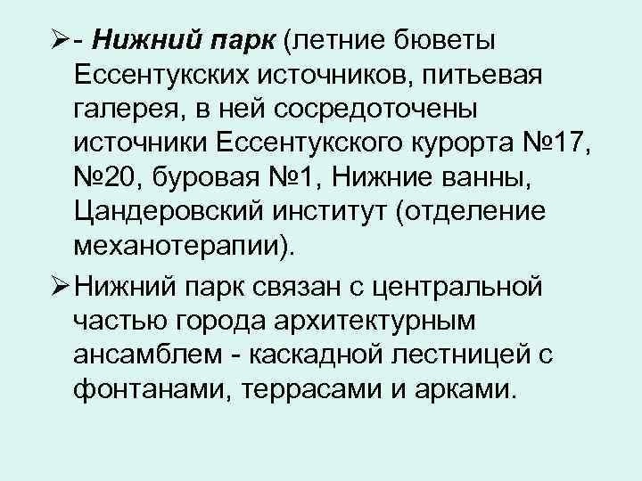 Ø - Нижний парк (летние бюветы  Ессентукских источников, питьевая  галерея, в ней