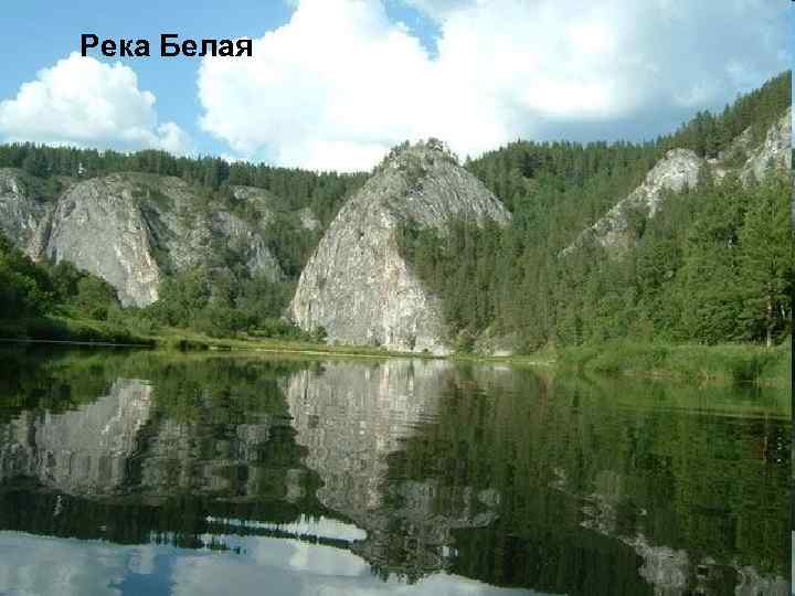 Река Белая 