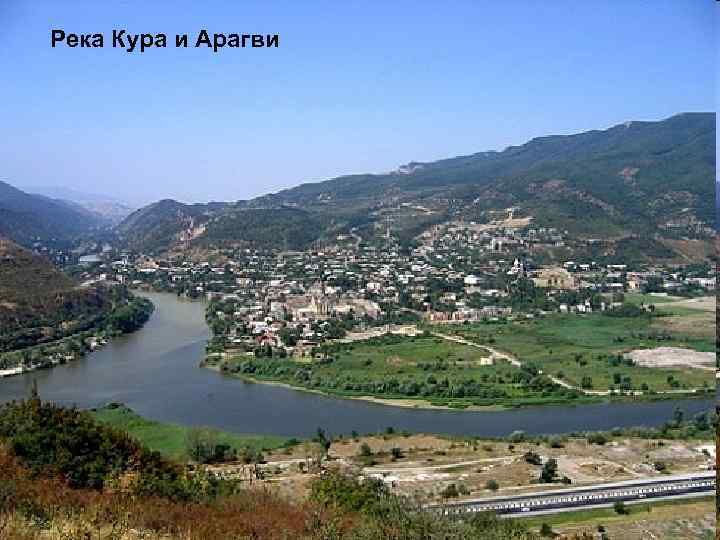 Река Кура и Арагви 