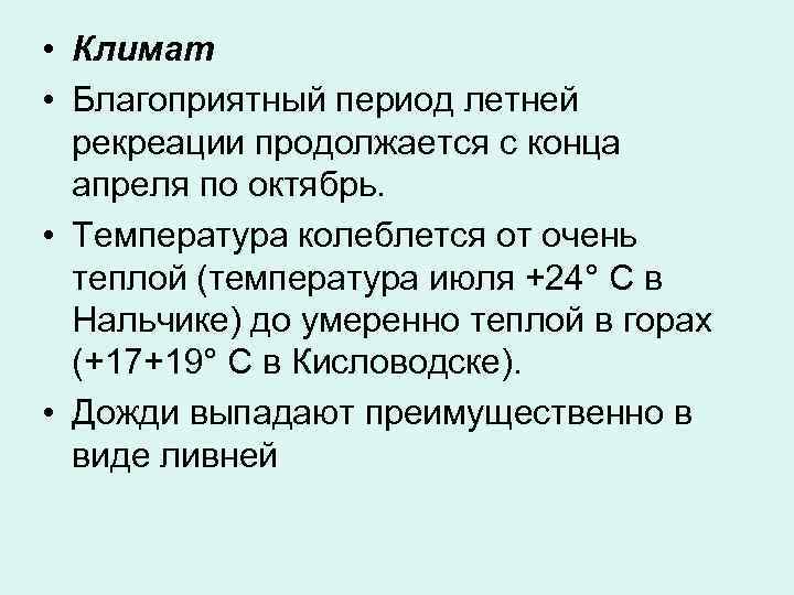  • Климат • Благоприятный период летней  рекреации продолжается с конца  апреля