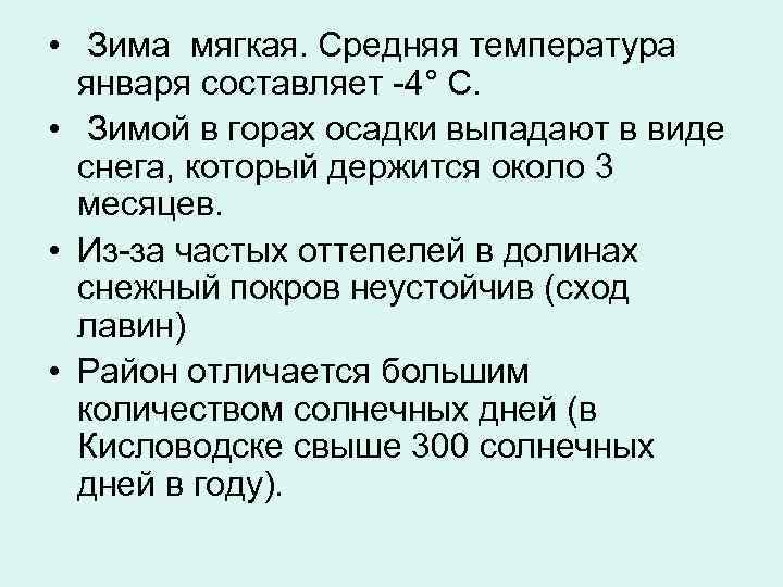  • Зима мягкая. Средняя температура  января составляет -4° С.  • Зимой