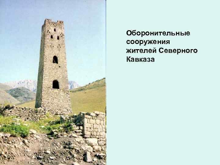 Оборонительные сооружения жителей Северного Кавказа 