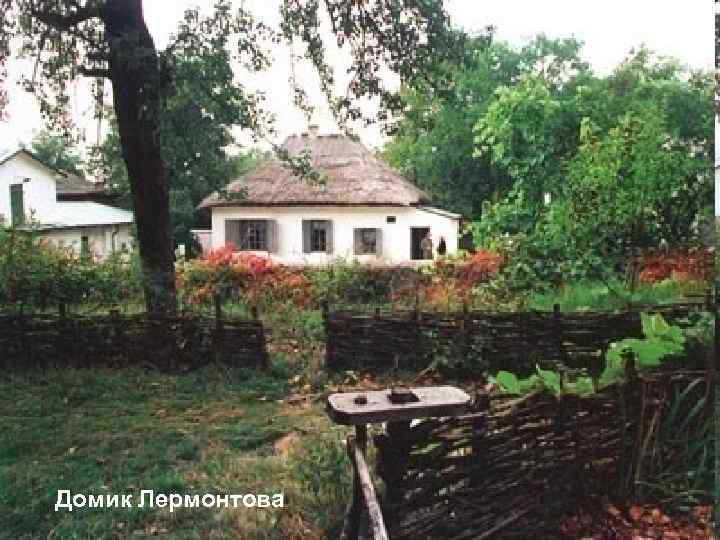 Домик Лермонтова 