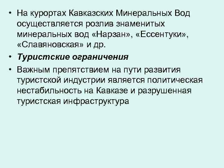  • На курортах Кавказских Минеральных Вод  осуществляется розлив знаменитых  минеральных вод