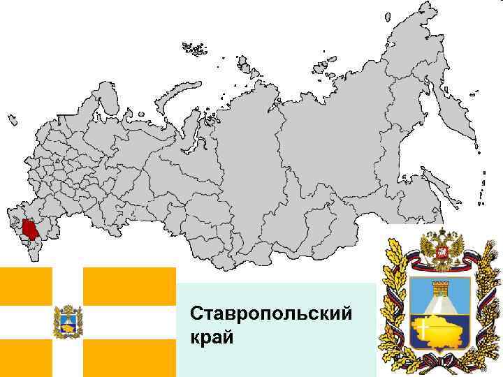 Ставропольский край 