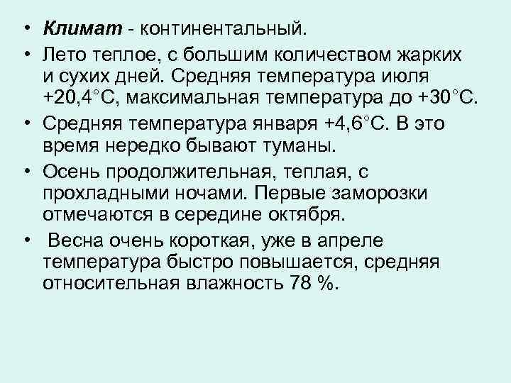  • Климат - континентальный.  • Лето теплое, с большим количеством жарких 