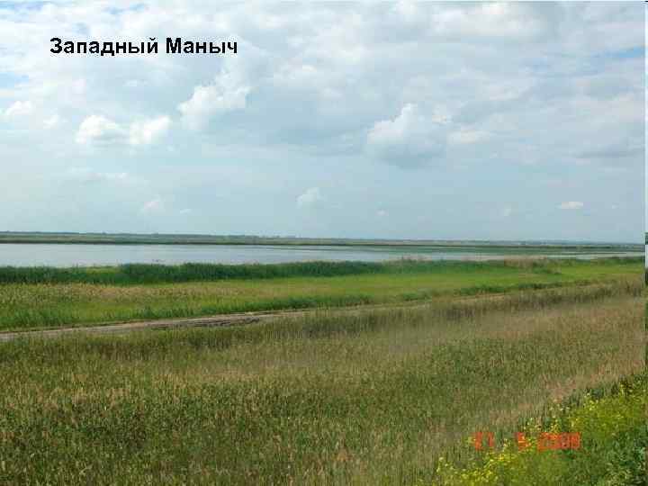 Западный Маныч 