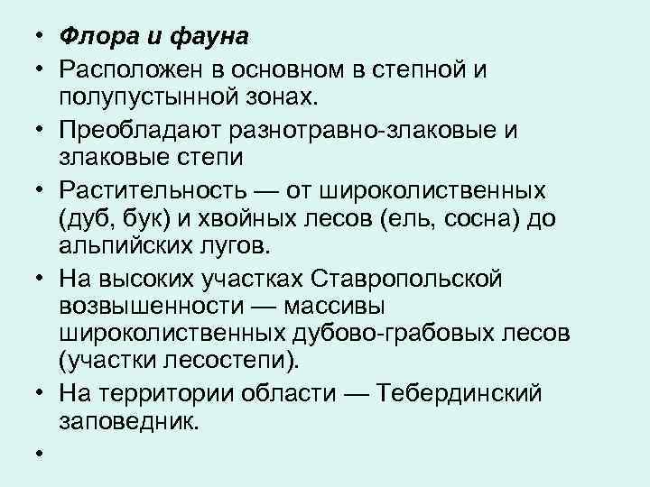  • Флора и фауна • Расположен в основном в степной и  полупустынной