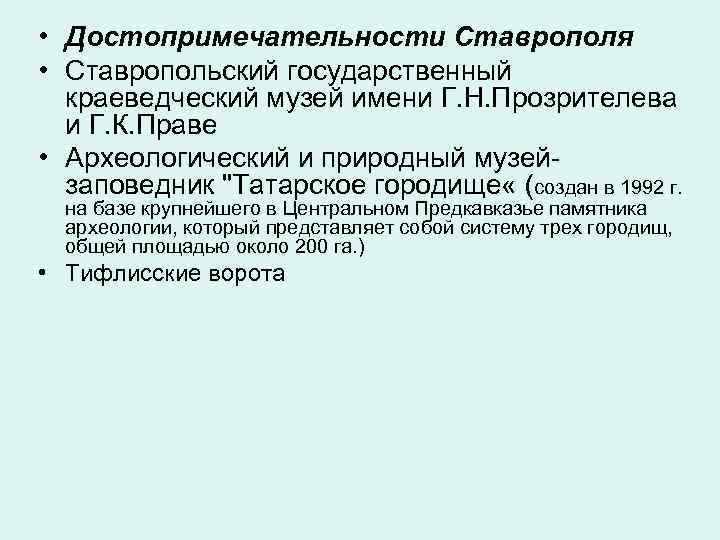  • Достопримечательности Ставрополя • Ставропольский государственный  краеведческий музей имени Г. Н. Прозрителева
