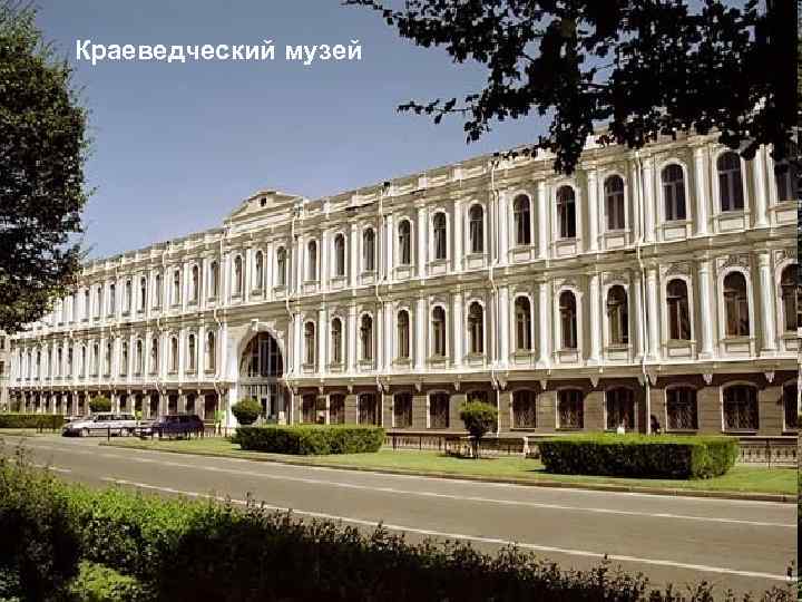 Краеведческий музей 