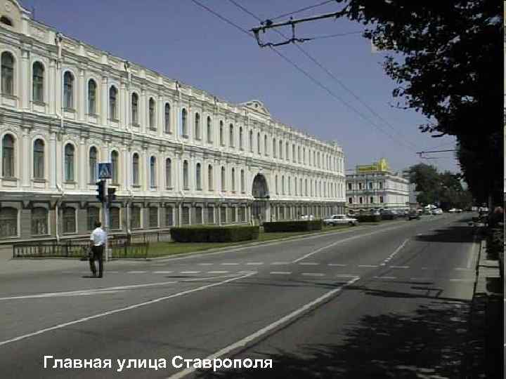 Главная улица Ставрополя 