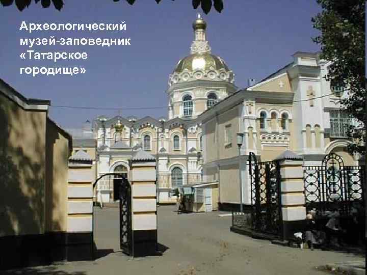 Археологический музей-заповедник «Татарское городище» 