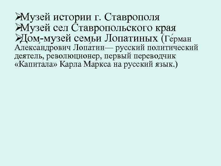 ØМузей истории г. Ставрополя ØМузей сел Ставропольского края ØДом-музей семьи Лопатиных (Ге рман Алекса