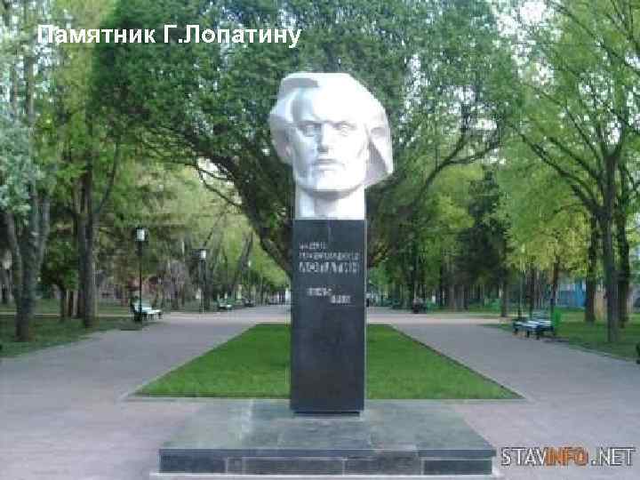 Памятник Г. Лопатину 