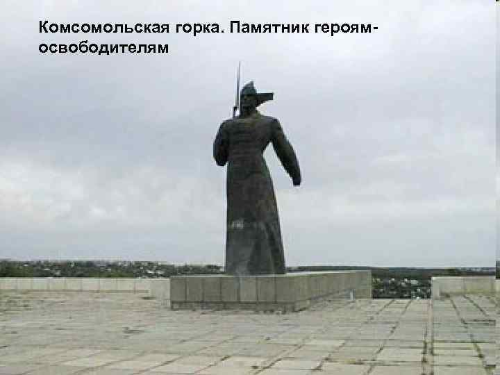 Комсомольская горка. Памятник героям- освободителям 