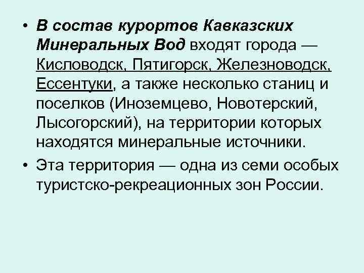  • В состав курортов Кавказских  Минеральных Вод входят города —  Кисловодск,