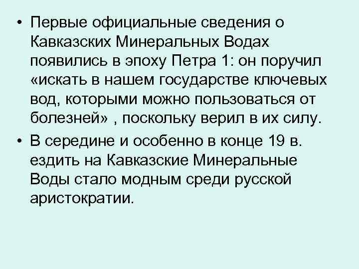  • Первые официальные сведения о  Кавказских Минеральных Водах  появились в эпоху