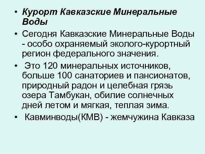  • Курорт Кавказские Минеральные  Воды • Сегодня Кавказские Минеральные Воды  -