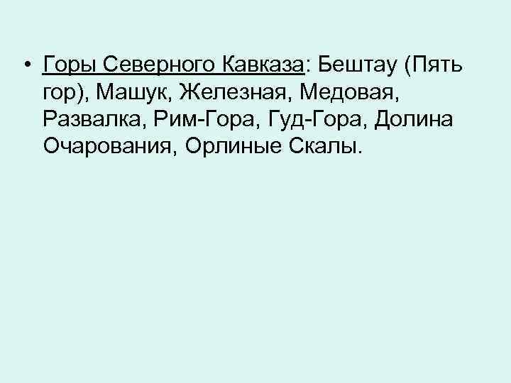  • Горы Северного Кавказа: Бештау (Пять  гор), Машук, Железная, Медовая,  Развалка,