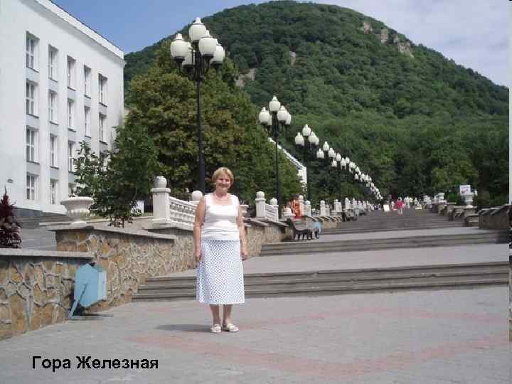 Гора Железная 