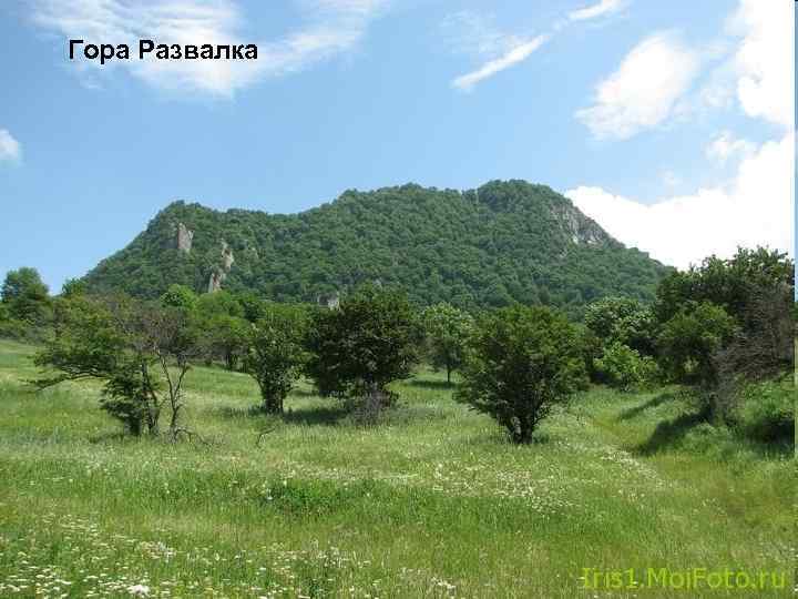 Гора Развалка 