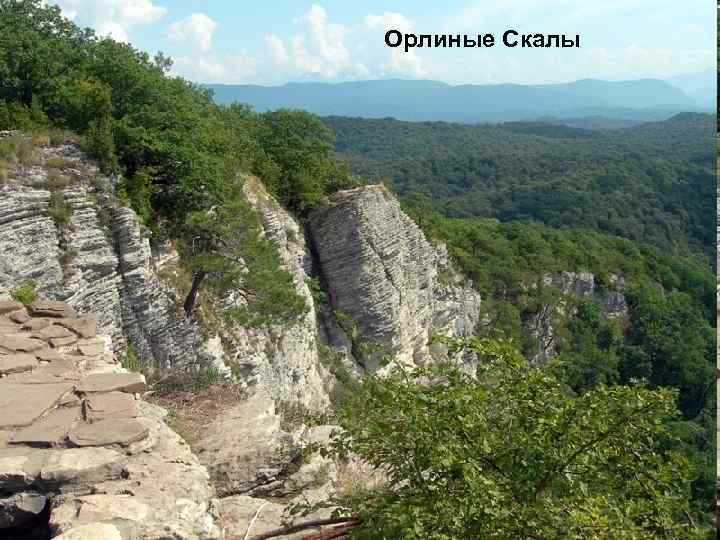 Орлиные Скалы 