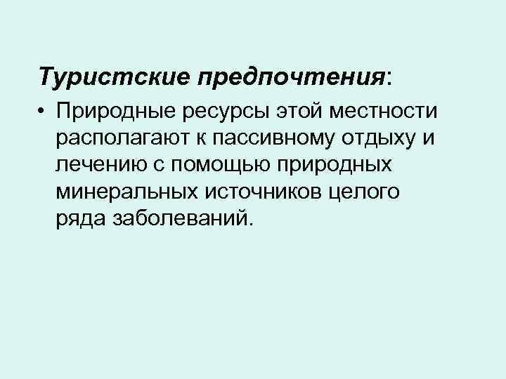 Туристские предпочтения:  • Природные ресурсы этой местности  располагают к пассивному отдыху и