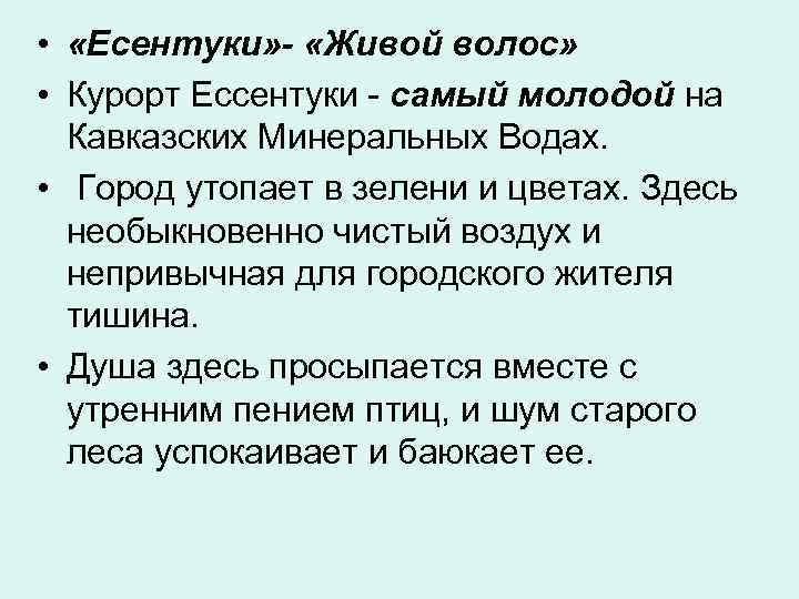  •  «Есентуки» - «Живой волос»  • Курорт Ессентуки - самый молодой