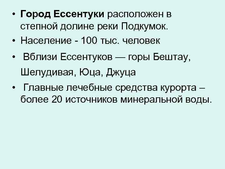 • Город Ессентуки расположен в  степной долине реки Подкумок.  • Население