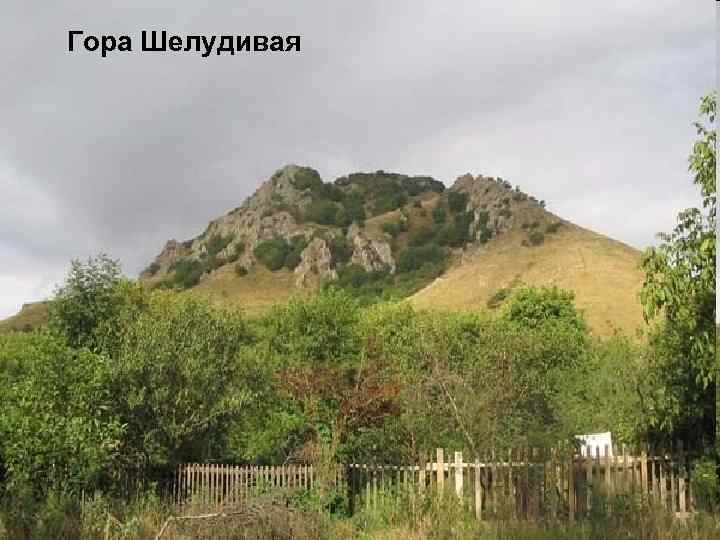 Гора Шелудивая Минеральные воды