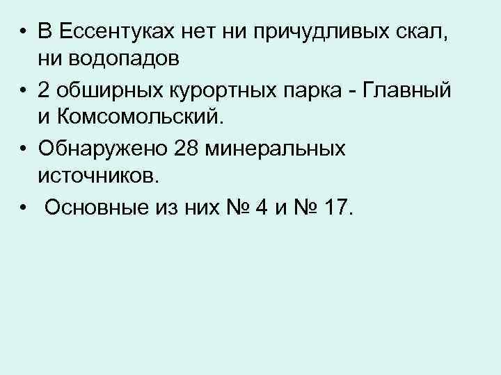  • В Ессентуках нет ни причудливых скал,  ни водопадов • 2 обширных
