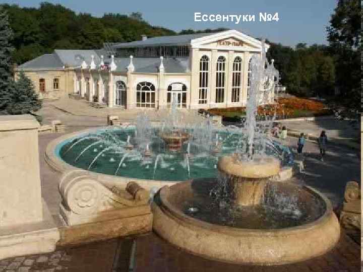 Ессентуки № 4 