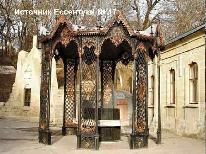 Источник Ессентуки № 17 