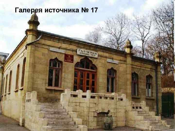 Галерея источника № 17 