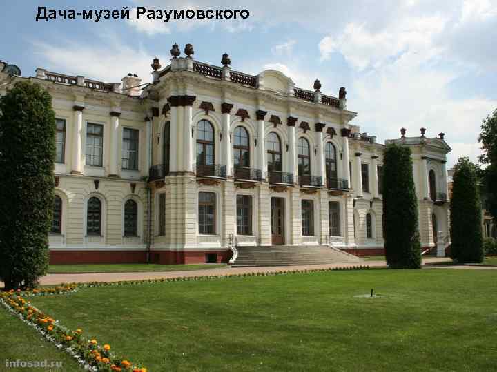 Дача-музей Разумовского 