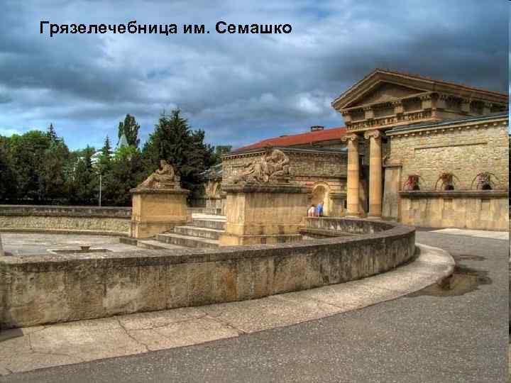 Грязелечебница им. Семашко 