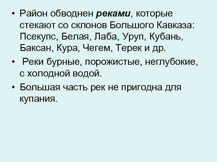  • Район обводнен реками, которые  стекают со склонов Большого Кавказа:  Псекупс,