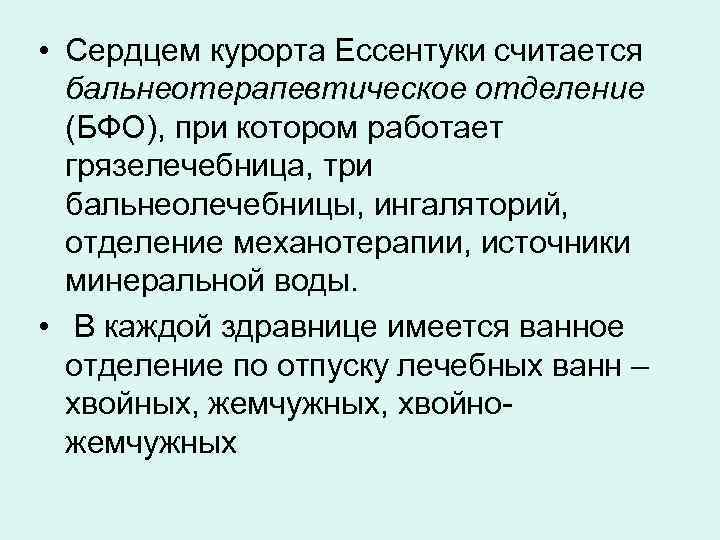  • Сердцем курорта Ессентуки считается  бальнеотерапевтическое отделение  (БФО), при котором работает