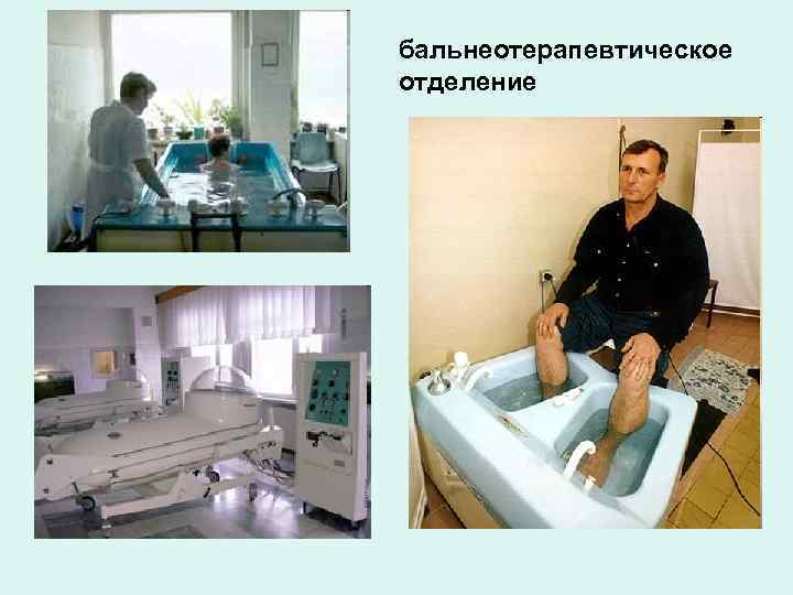 бальнеотерапевтическое отделение 