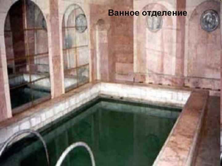 Ванное отделение 