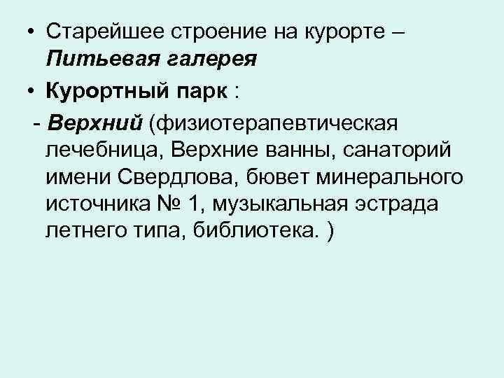  • Старейшее строение на курорте –  Питьевая галерея • Курортный парк :
